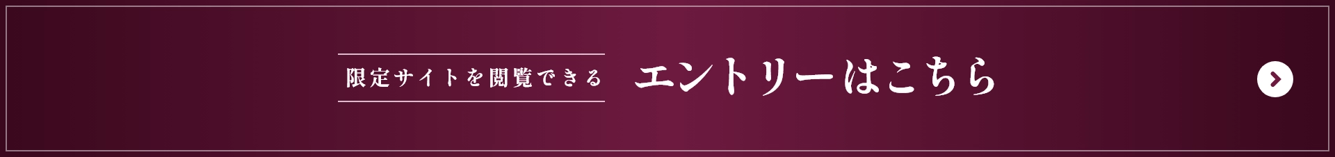 限定サイトを閲覧できる エントリーはこちら
