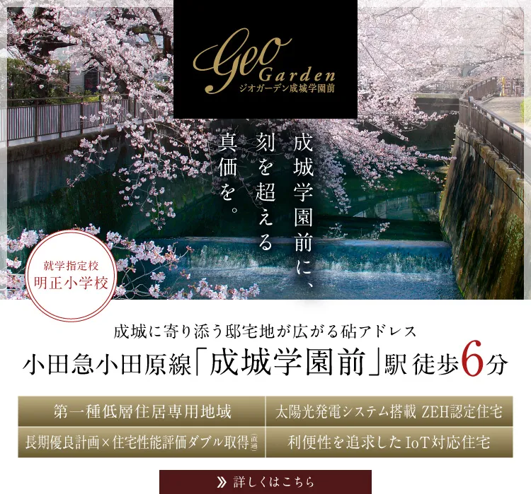 ジオガーデン成城学園前