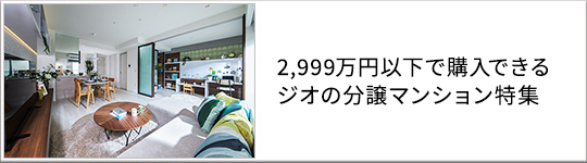 2,999万円以下で購入できるジオの分譲マンション特集