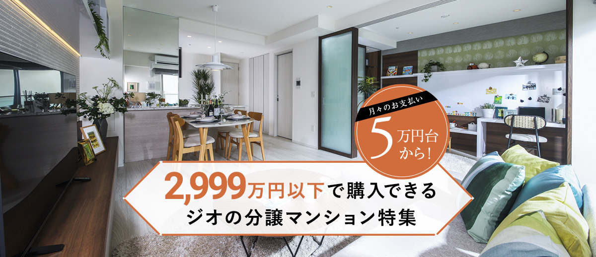2,999万円以下で購入できるジオの分譲マンション特集