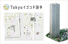 Tokyoイゴコチ論争 オープンディスカッションによる住宅計画