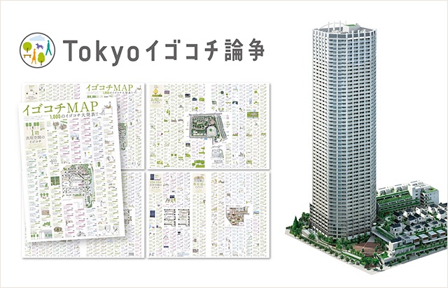 Tokyoイゴコチ論争 オープンディスカッションによる住宅計画