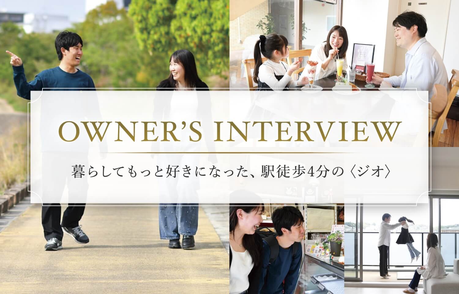 暮らしてもっと好きになった、駅徒歩4分の〈ジオ〉