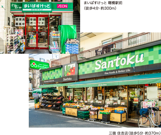 まいばすけっと曙橋店（徒歩4分・約300m）、スーパー三徳住吉店（徒歩5分・約370m）
