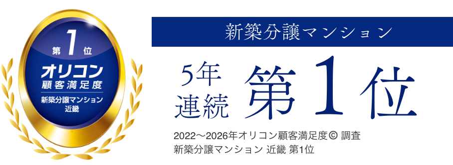 オリコン顧客満足度調査 新築分譲マンション 5年連続 第1位