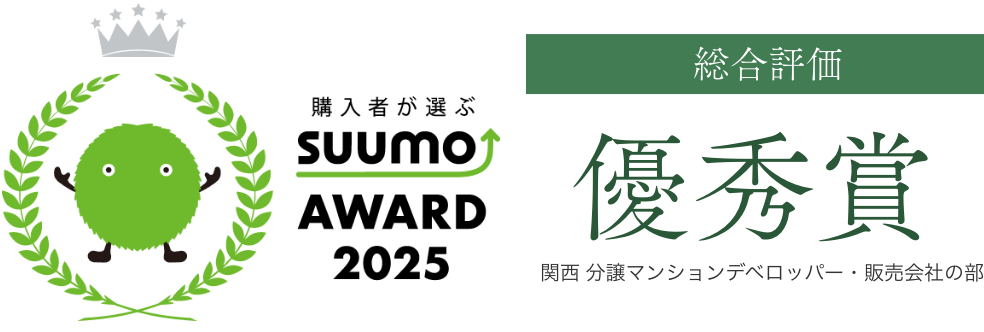 SUUMO AWARD 2025 総合評価 優秀賞