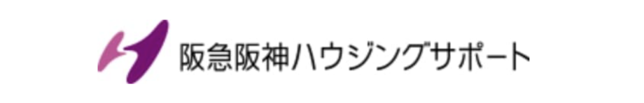 阪急阪神ハウジングサポート