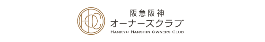 阪急阪神オーナーズクラブ