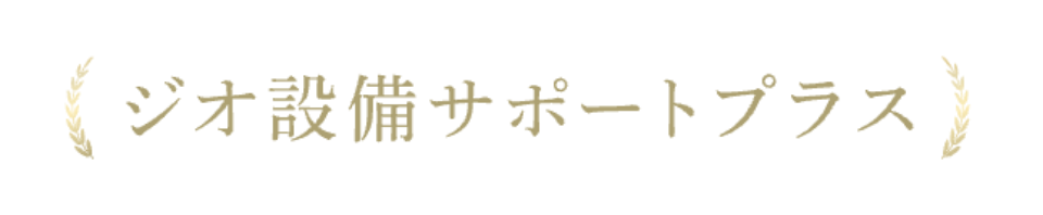 ジオ設備サポートプラス