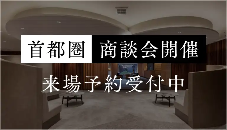 首都圏商談会開催 来場予約受付中