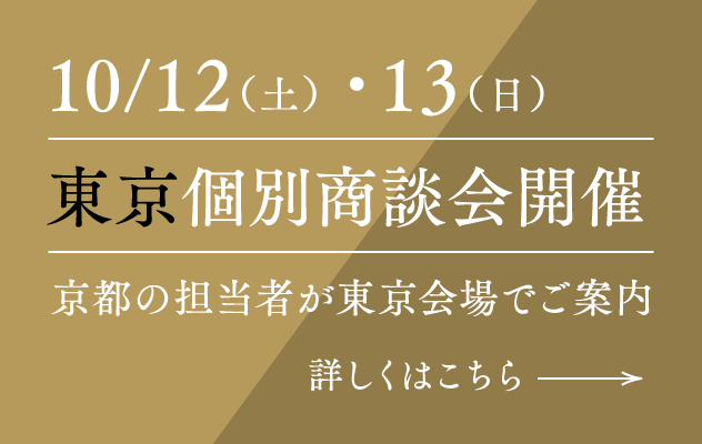 10/12（土）・13（日）東京個別商談会開催