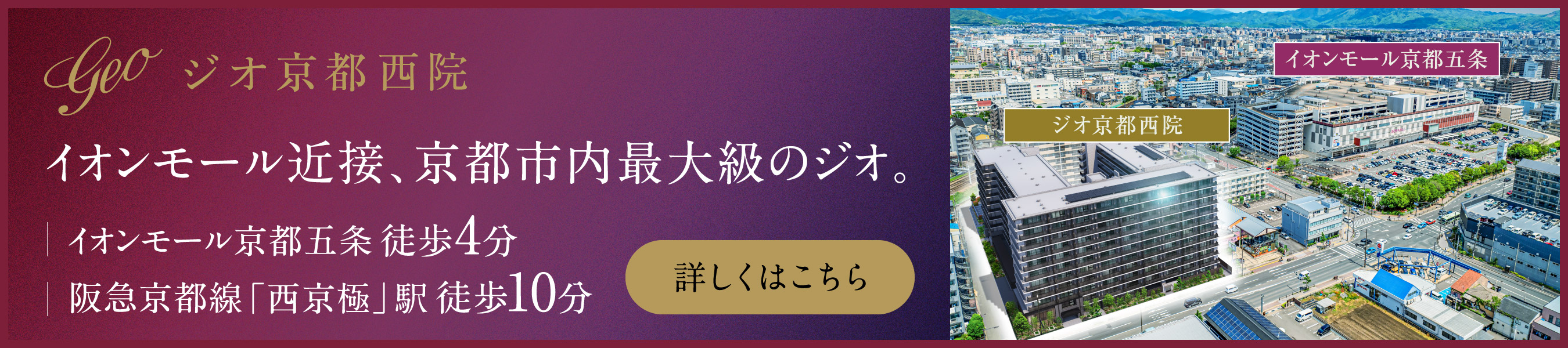 ジオ京都西院 詳しくはこちら