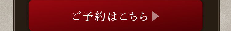 ご予約はこちら