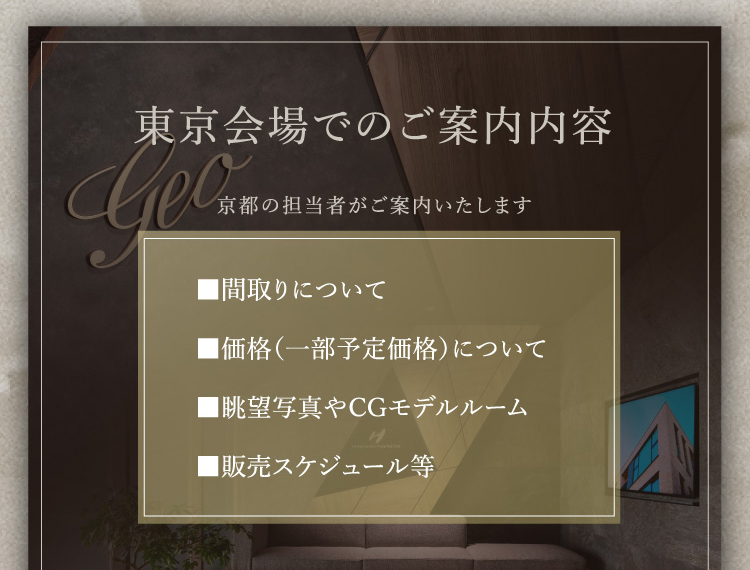 東京会場でのご案内内容：間取りについて・価格について・眺望写真やCGモデルルーム・販売スケジュール等