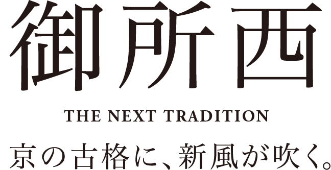 御所西 THE NEXT TRADITION 京の古格に、新風が吹く。
