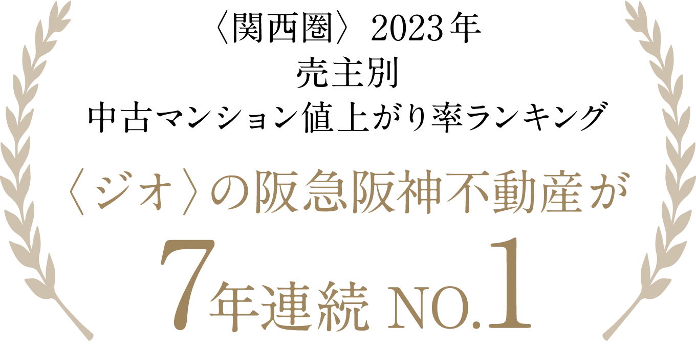 〈関西圏〉2023年 売主別中古マンション値上がり率ランキング 〈ジオ〉の阪急阪神不動産が7年連続NO.1