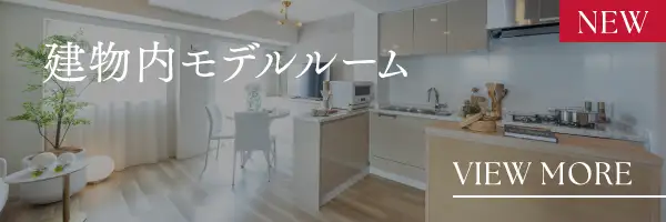 建物内モデルルーム VIEW MORE