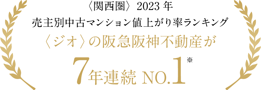 〈関西圏〉2023年売主別中古マンション値上がり率ランキング：〈ジオ〉の阪急阪神不動産が7年連続NO.1