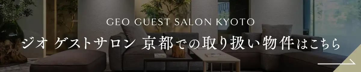 ジオ ゲストサロン 京都での取り扱い物件はこちら