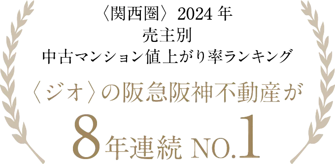 〈関西圏〉2024年 売主別中古マンション値上がり率ランキング 〈ジオ〉の阪急阪神不動産が8年連続NO.1