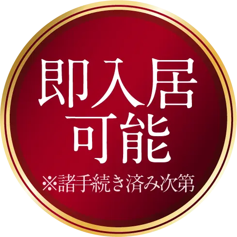 即入居可