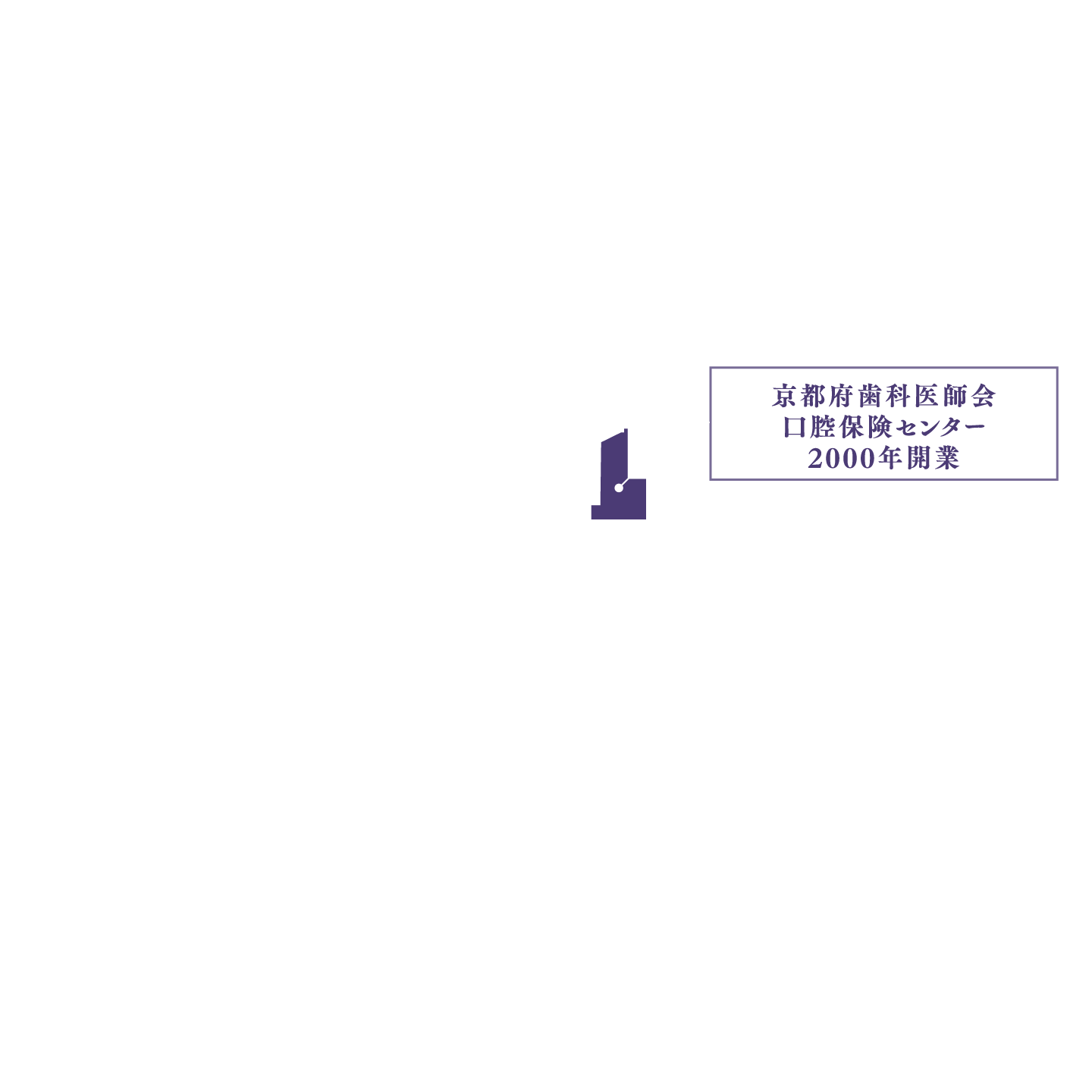 京都府歯科医師会口腔保険センター 2000年開業