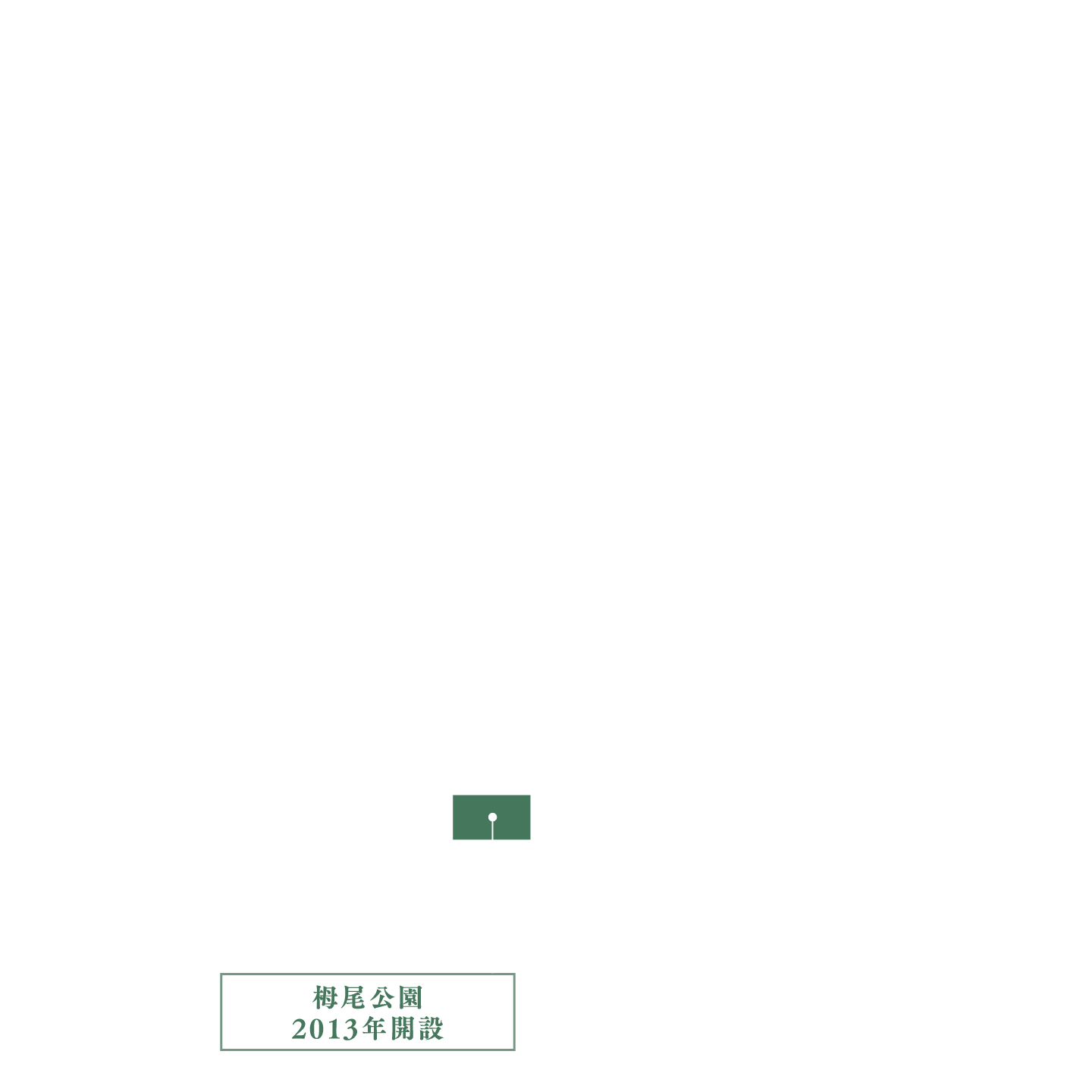 栂尾公園 2013年開設