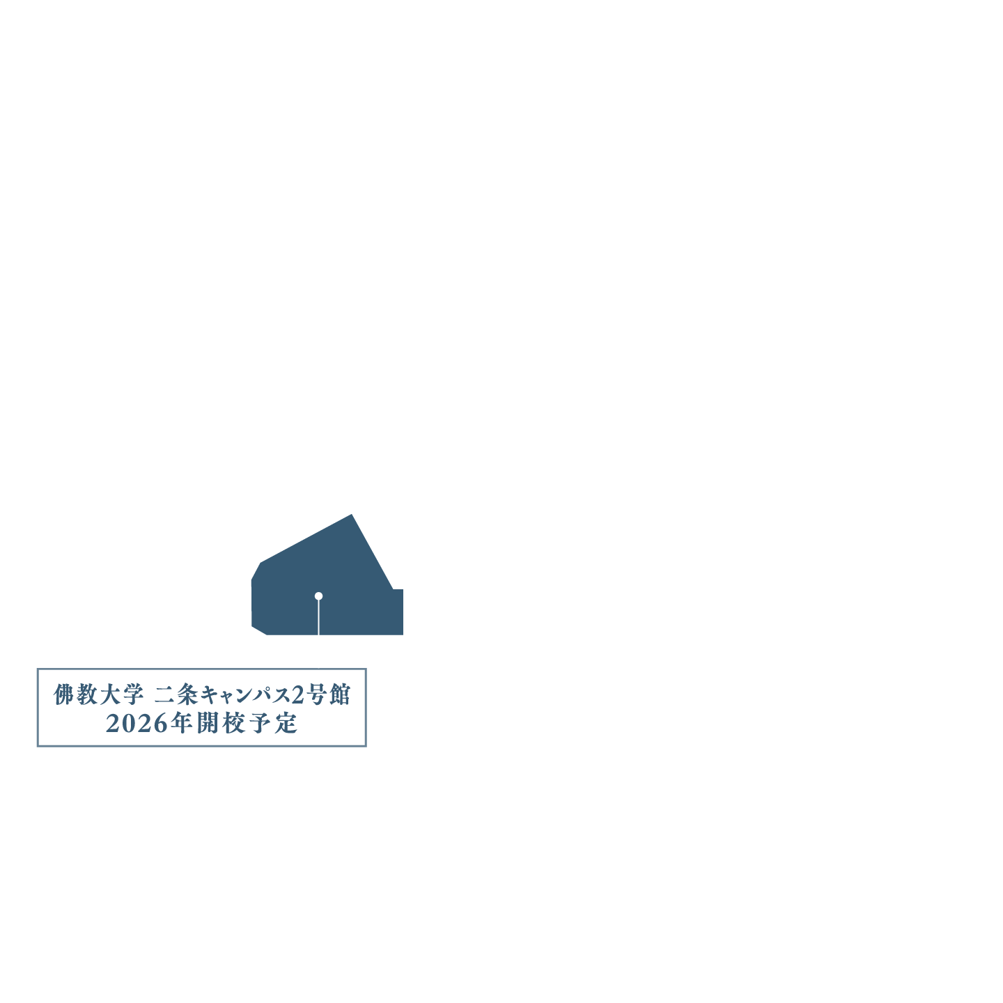 佛教大学 二条キャンパス2号館 2026年開校予定