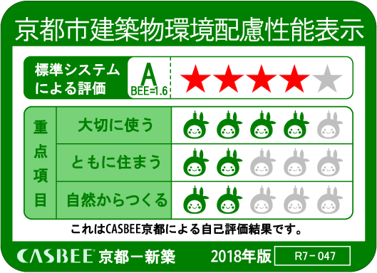 京都市建築物環境配慮性能表示