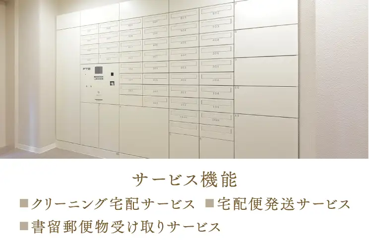 フルタイムマイボックス（住戸専用宅配ボックス）サービス機能：クリーニング宅配サービス、宅配便発送サービス、書留郵便物受け取りサービス