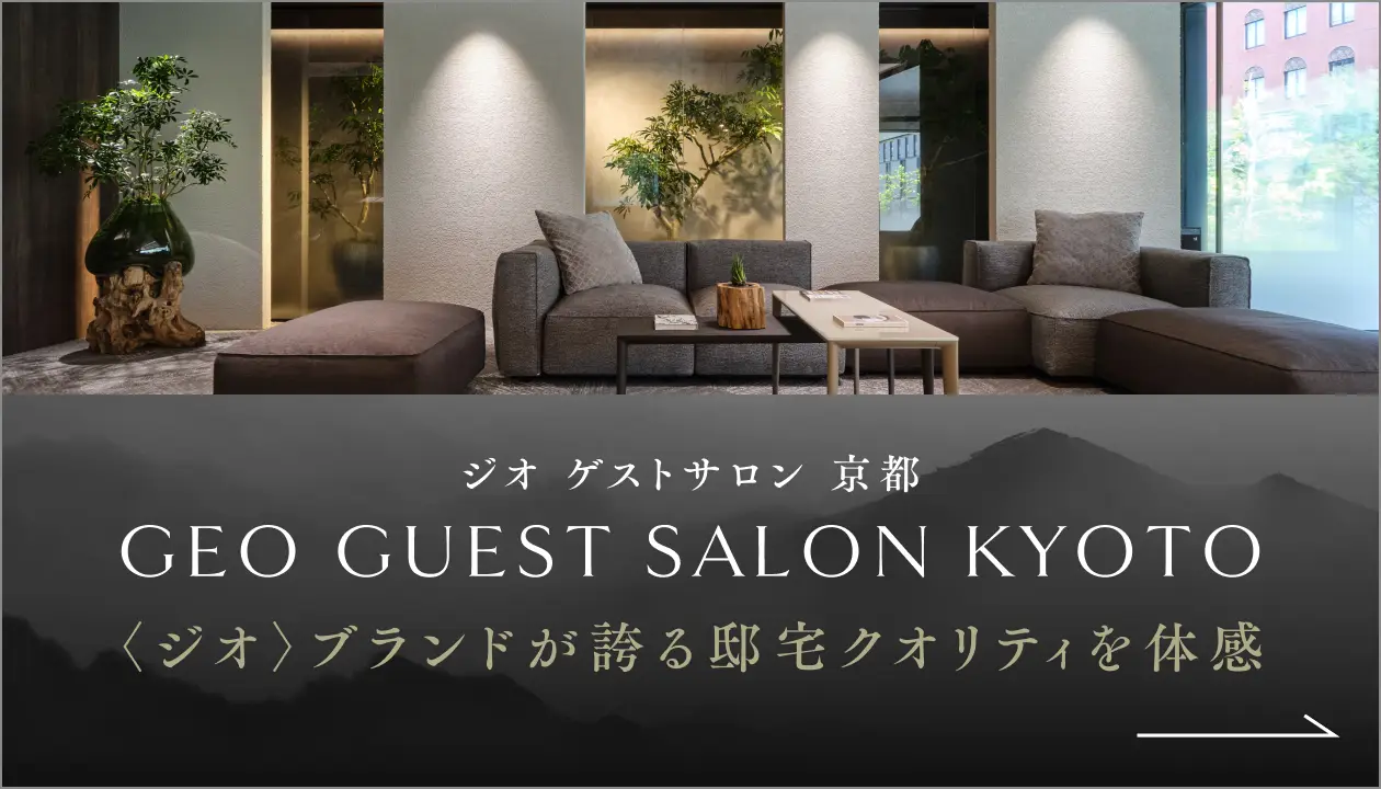 「ジオ ゲストサロン 京都」〈ジオ〉ブランドが誇る邸宅クオリティを体感