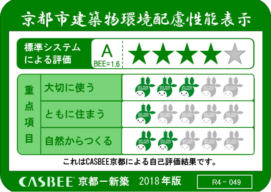 京都市建築物環境配慮性能表示