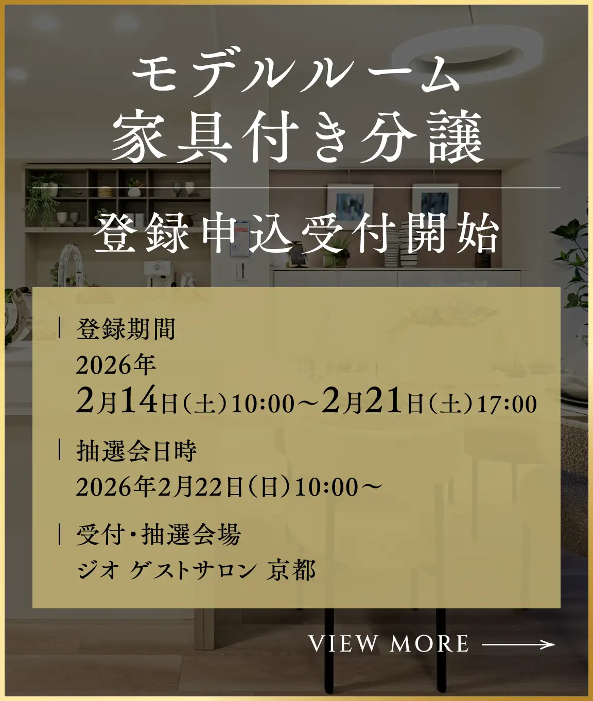 モデルルーム家具付き分譲