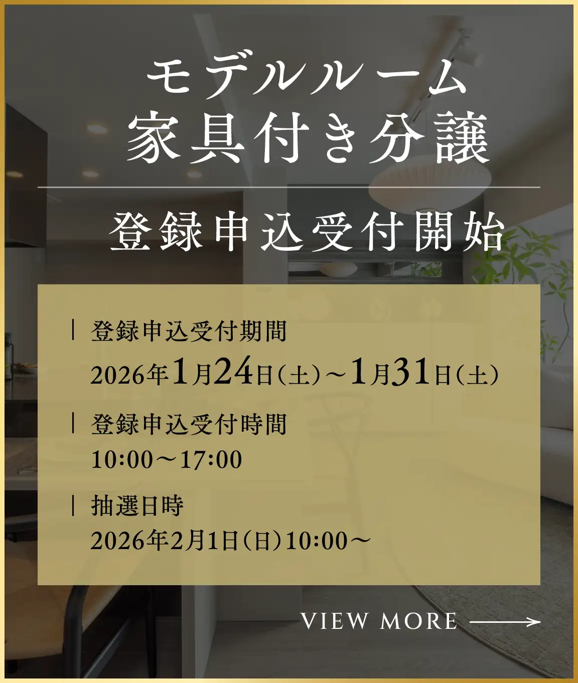モデルルーム家具付き分譲 登録申込受付開始