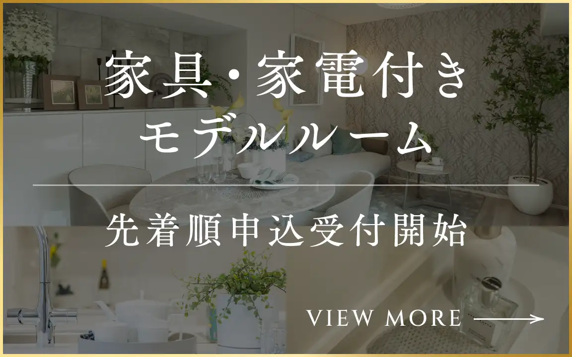 家具・家電付きモデルルーム 先着順申込受付開始