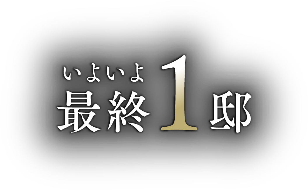 いよいよ最終1邸