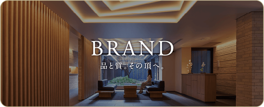 BRAND 品と質。その頂へ。
