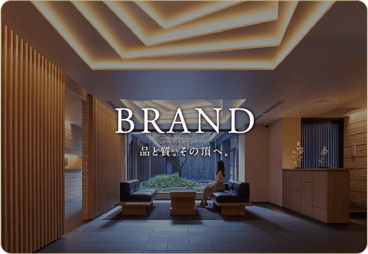 BRAND 品と質。その頂へ。