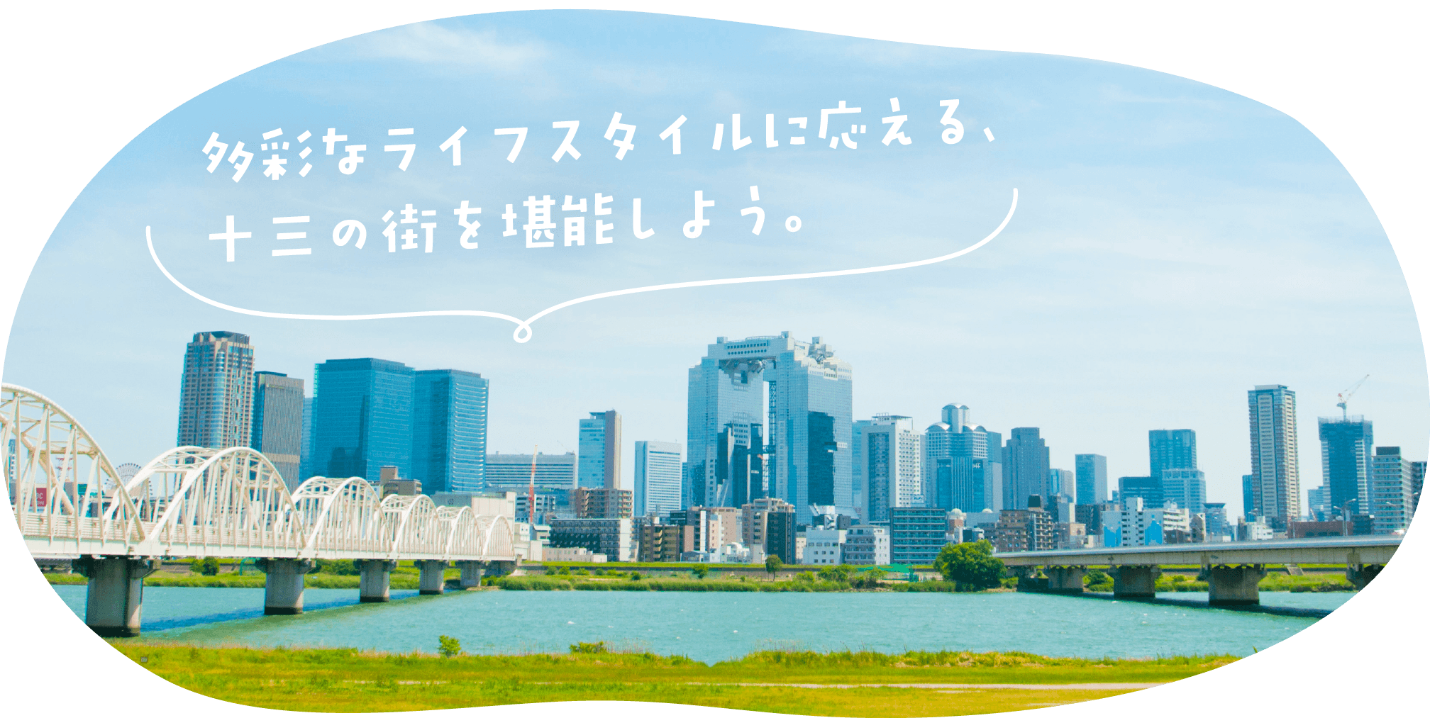 大阪梅田を間近に、十三の街を堪能しよう。