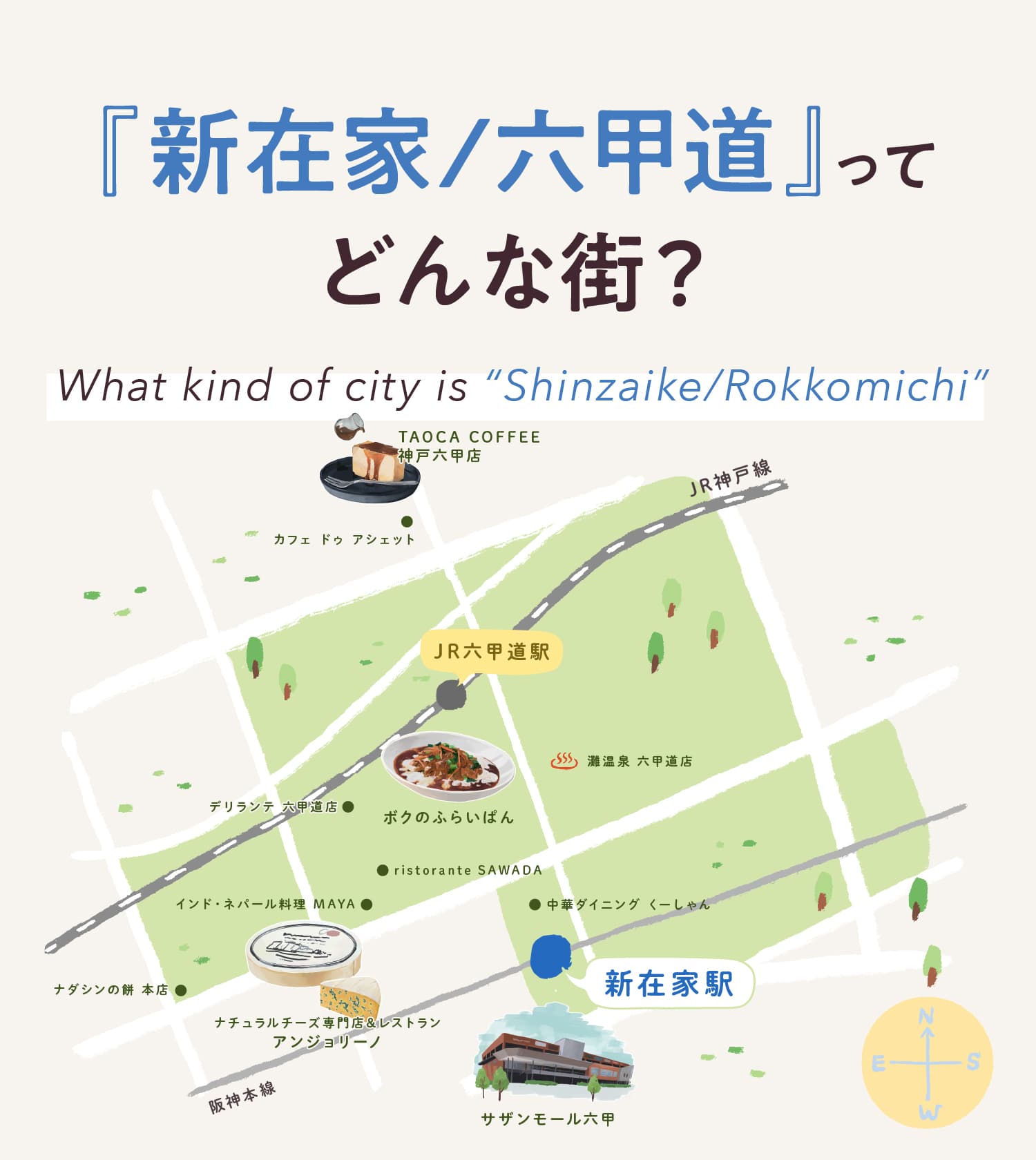 新在家／六甲道ってどんな街？