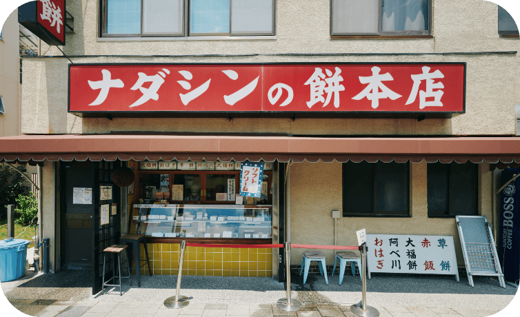 ナダシンの餅 本店 イメージ1