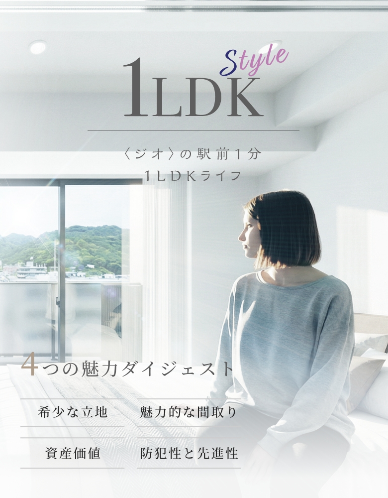 1LDK Style 〈ジオ〉の駅前1分 1LDKライフ