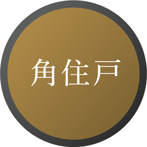 角住戸