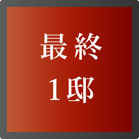 最終1邸