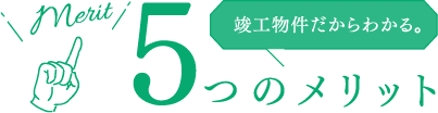 竣工物件だからわかる。5つのメリット