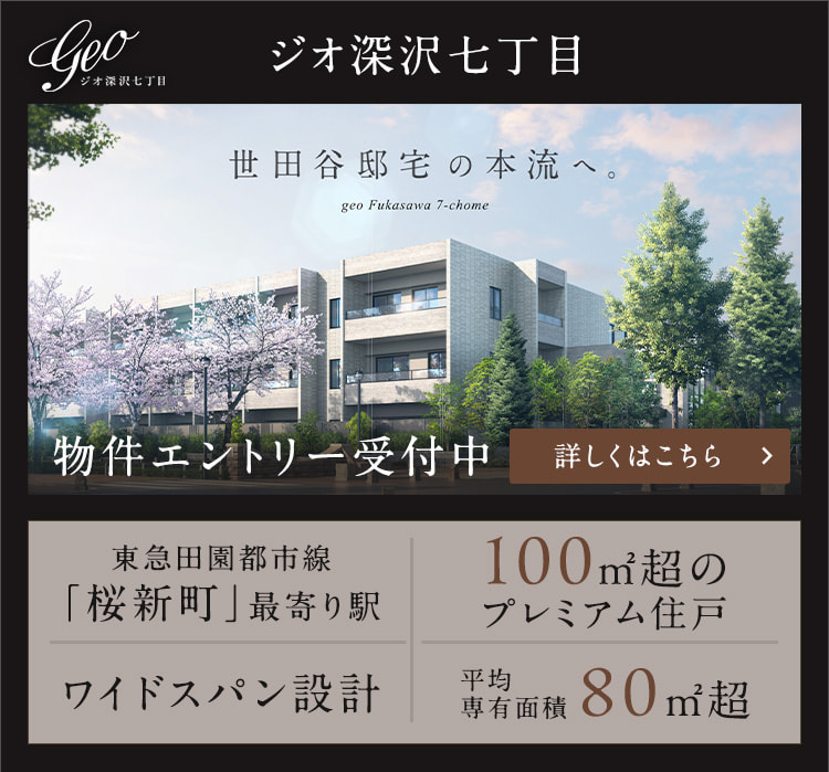 ジオ深沢七丁目