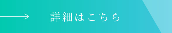 詳細はこちら