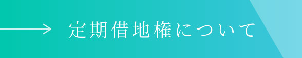 定期借地権について