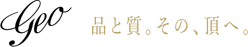 品と質。その、頂へ。