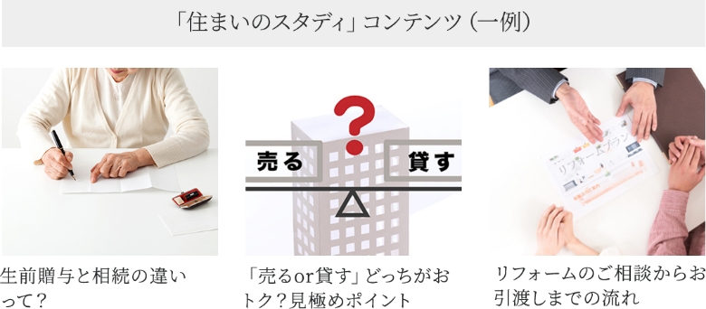 「住まいのスタディ」コンテンツ（一例）